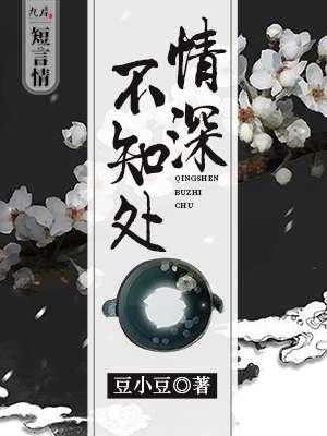 情深不知处短剧免费观看