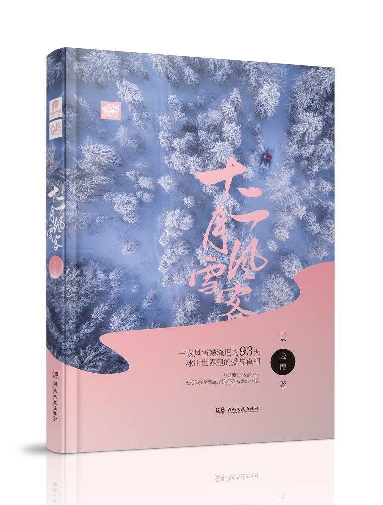 十二月风雪客高继明结局