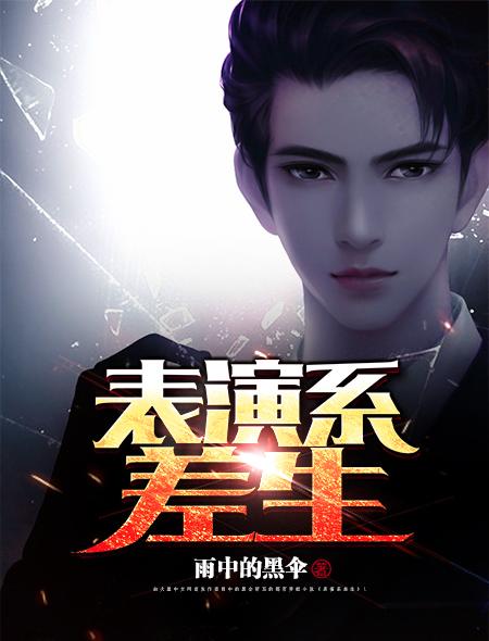 表演系好就业吗