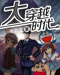穿越大时代的