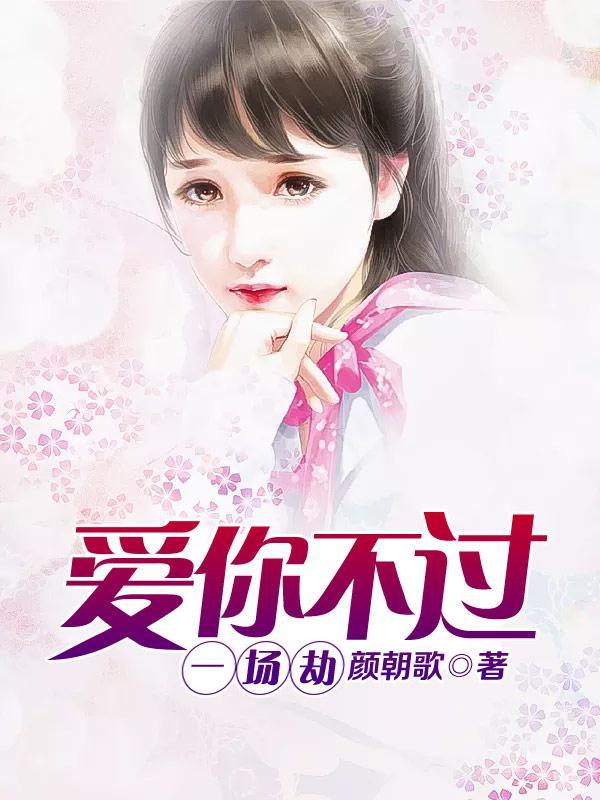 爱你不过一场荒唐全文免费阅读