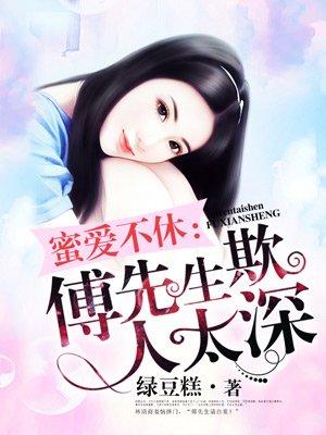 傅先生总是太磨人全文免费阅读
