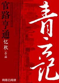 青云记官运亨通 忆秋TXT