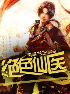 绝色仙医全文免费阅读