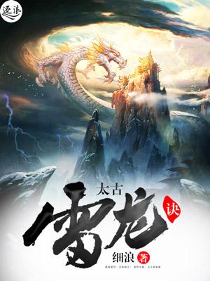 太古雷龙诀 全文