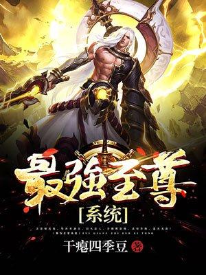 最强至尊系统漫画皇朝 版