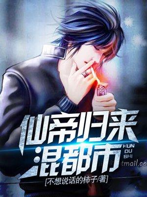 仙帝归来混都市不想说话的柿子