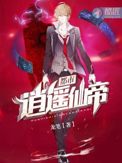 都市逍遥仙帝免费阅读