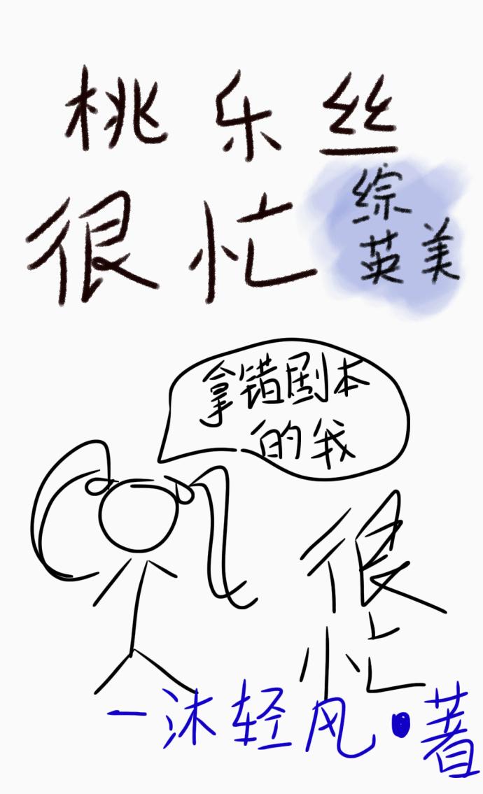 桃乐丝与我