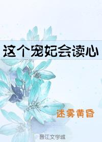 这个宠妃会读心txt书包网