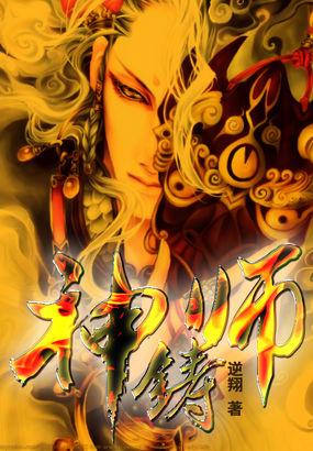 神铸师逆翔