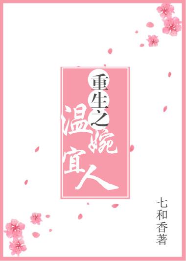 重生之温婉宜人 百度
