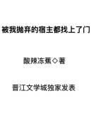 被我抛弃的宿主都找上门来