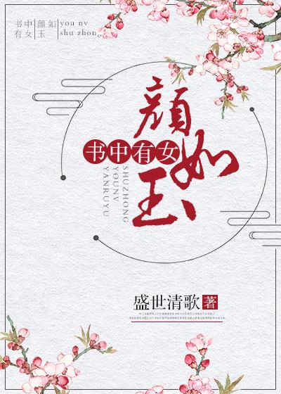 书中有女颜如玉猜一肖