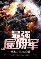最强雇佣军完整版