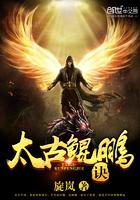 太古鲲鹏诀人物介绍