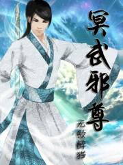 幽冥武帝