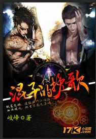 混子的挽歌结局是什么
