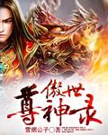 傲世神尊女主