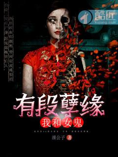 我和女鬼有个约会有声在线收听
