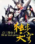 独步天下无弹窗免费阅读