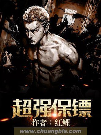 超强保镖动画