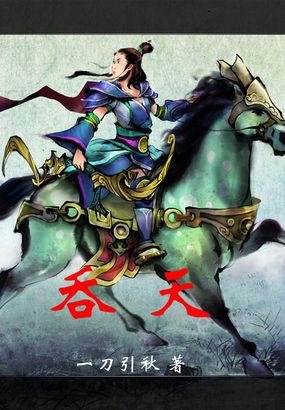 吞天荒古诀