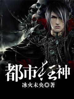 都市狂神子不语