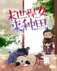 末世悍女来种田记