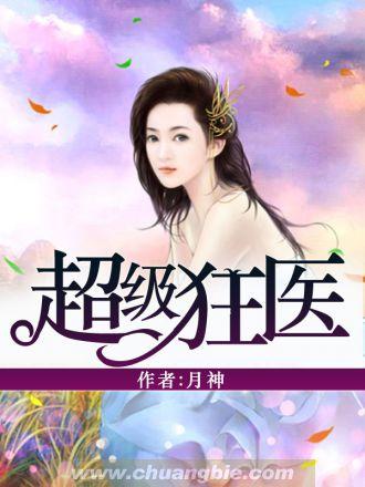 超级狂医结