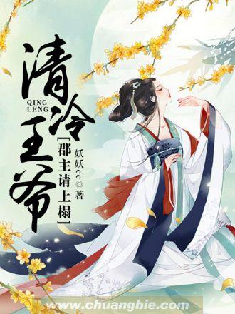 清冷王爷郡主请上榻 第1192章