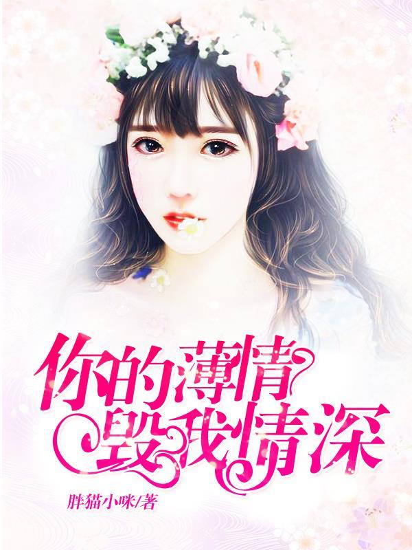 你的薄情毁我情深免费阅读
