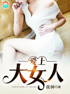大女人爱上小男