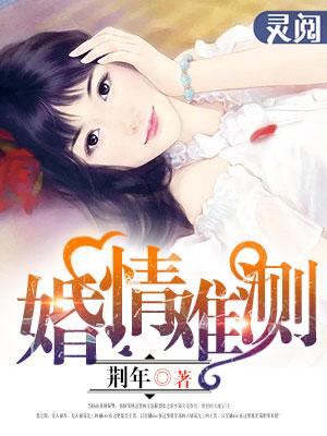 婚情难测全柚溪