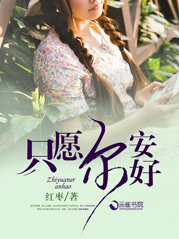 只愿尔安好讲了什么