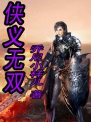 侠义双雄是哪一集