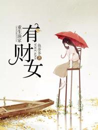 重生渔家有财女余味江娟