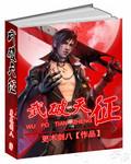 武破天神