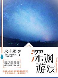 坠入苍蓝色的深渊游戏