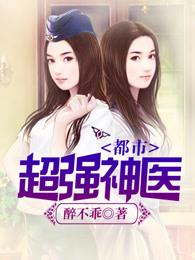 都市超强神医女主角