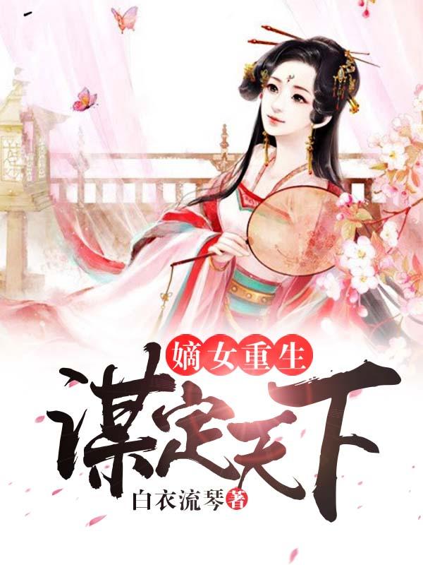 嫡女重生谋嫁世子妃