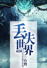 遗失世界游戏