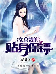 女总裁的贴身保镖全集免费完整版