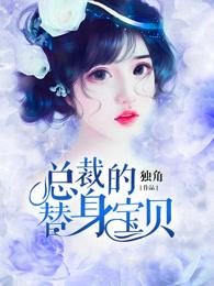 总裁的替身宝贝妻免费阅读
