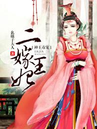 神王毒宠 二嫁王妃
