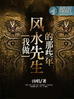 当风水先生的那些年