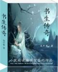 书生传文言文