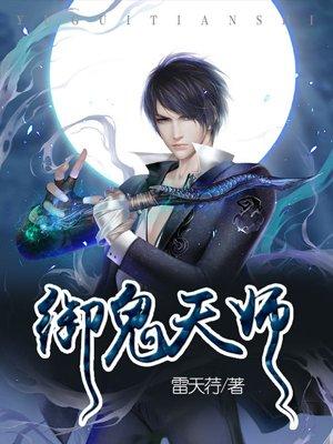 御鬼师