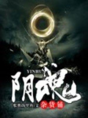 阴魂杂货铺大结局是什么
