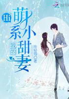 我的萌系小甜妻阮萌萌厉君御